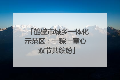 鹤壁市城乡一体化示范区：一粽一童心 双节共缤纷