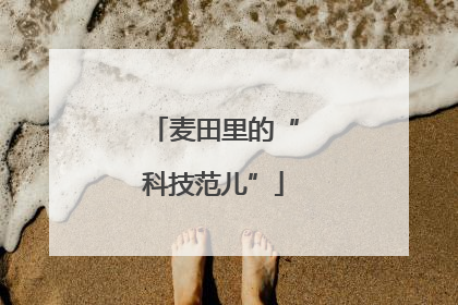 麦田里的“科技范儿”
