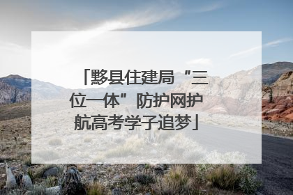 黟县住建局“三位一体”防护网护航高考学子追梦