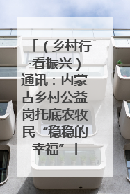 （乡村行·看振兴）通讯：内蒙古乡村公益岗托底农牧民“稳稳的幸福”