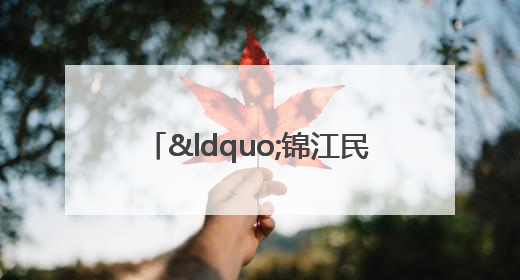 “锦江民营发展贷”落地两月授信1.7亿元，惠及118家民企