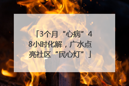 3个月“心病”48小时化解，广水点亮社区“民心灯”