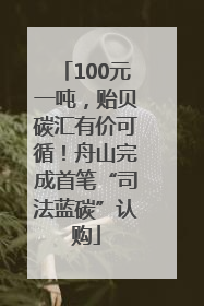 100元一吨，贻贝碳汇有价可循！舟山完成首笔“司法蓝碳”认购
