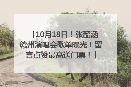 10月18日！张韶涵赣州演唱会歌单曝光！留言点赞最高送门票！