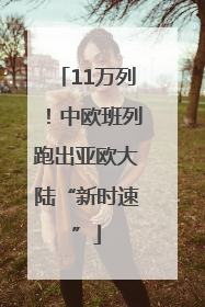 11万列！中欧班列跑出亚欧大陆“新时速”
