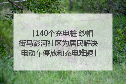 140个充电桩 纱帽街马影河社区为居民解决电动车停放和充电难题