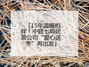 15年温暖相伴！中建七局建装公司“爱心送考”再出发