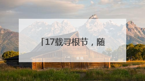 17载寻根节，随州何以首次撬动与港澳30亿元合作？