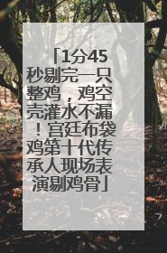 1分45秒剔完一只整鸡，鸡空壳灌水不漏！宫廷布袋鸡第十代传承人现场表演剔鸡骨