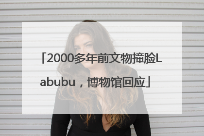 2000多年前文物撞脸Labubu，博物馆回应