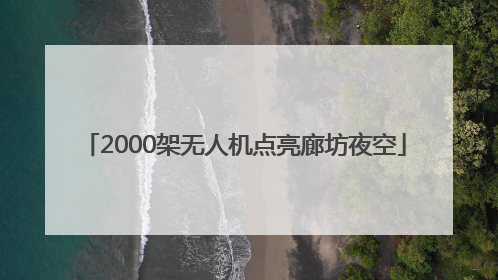 2000架无人机点亮廊坊夜空
