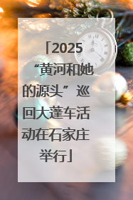 2025“黄河和她的源头”巡回大蓬车活动在石家庄举行