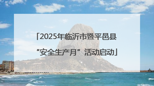 2025年临沂市暨平邑县“安全生产月”活动启动
