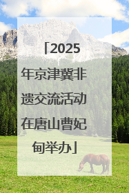 2025年京津冀非遗交流活动在唐山曹妃甸举办