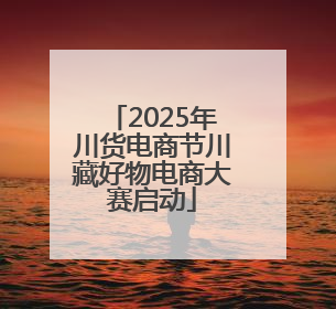 2025年川货电商节川藏好物电商大赛启动