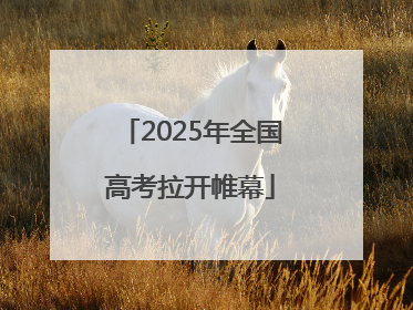 2025年全国高考拉开帷幕