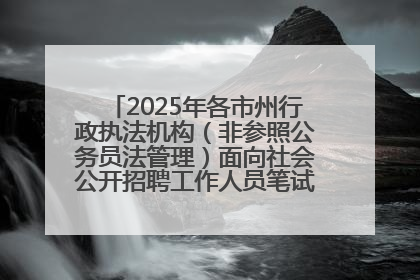 2025年各市州行政执法机构（非参照公务员法管理）面向社会公开招聘工作人员笔试加分人员公示