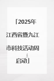 2025年江西省暨九江市科技活动周启动