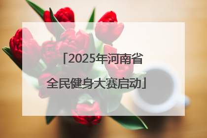 2025年河南省全民健身大赛启动