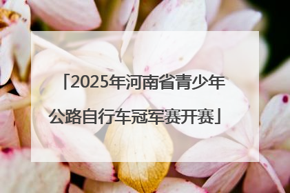 2025年河南省青少年公路自行车冠军赛开赛