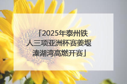 2025年泰州铁人三项亚洲杯赛姜堰溱湖湾高燃开赛