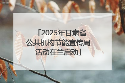 2025年甘肃省公共机构节能宣传周活动在兰启动