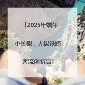 2025年端午小长假，无锡铁路客流创新高