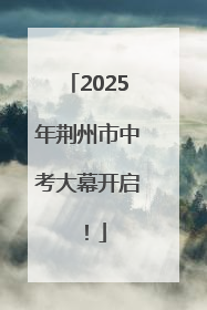 2025年荆州市中考大幕开启！