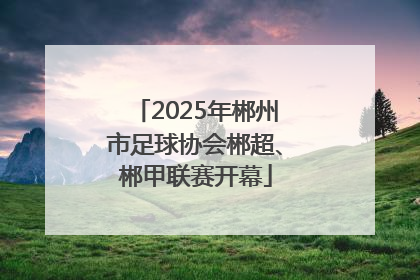 2025年郴州市足球协会郴超、郴甲联赛开幕