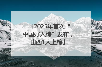 2025年首次“中国好人榜”发布，山西1人上榜