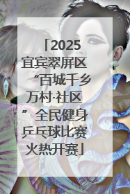 2025宜宾翠屏区“百城千乡万村·社区”全民健身乒乓球比赛火热开赛