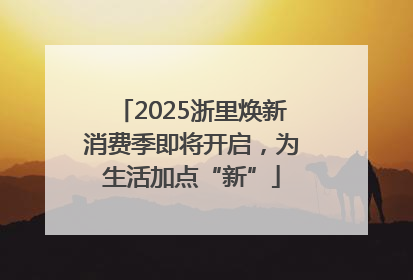2025浙里焕新消费季即将开启，为生活加点“新”