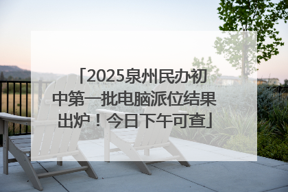 2025泉州民办初中第一批电脑派位结果出炉！今日下午可查