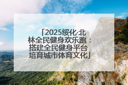 2025绥化·北林全民健身欢乐跑：搭建全民健身平台 培育城市体育文化