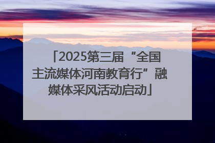 2025第三届“全国主流媒体河南教育行”融媒体采风活动启动