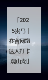 2025贵马｜参赛网络达人打卡观山湖