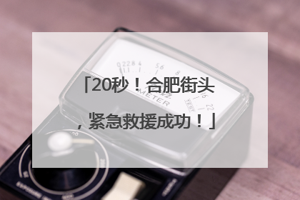 20秒！合肥街头，紧急救援成功！