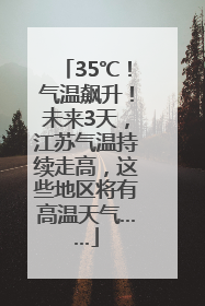 35℃！气温飙升！未来3天，江苏气温持续走高，这些地区将有高温天气……