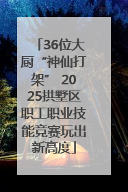 36位大厨“神仙打架” 2025拱墅区职工职业技能竞赛玩出新高度