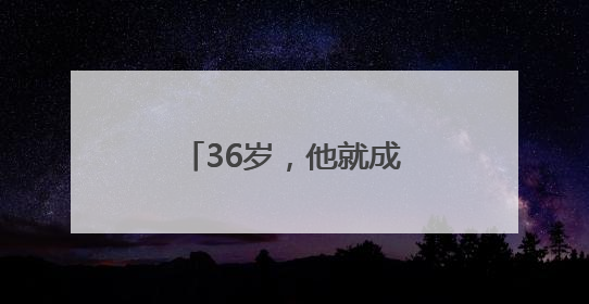 36岁，他就成了村里唯一的造龙舟“全能选手”