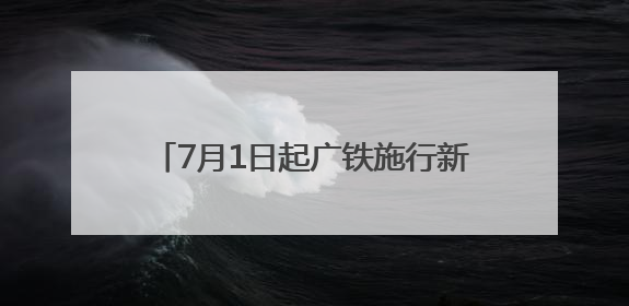 7月1日起广铁施行新的列车运行图 长沙至重庆东最快3小时53分