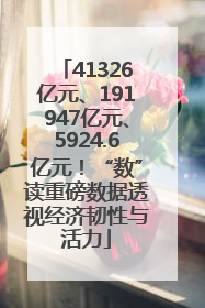 41326亿元、191947亿元、5924.6亿元！“数”读重磅数据透视经济韧性与活力