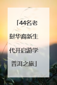 44名老挝华裔新生代开启游学普洱之旅