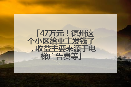 47万元！德州这个小区给业主发钱了，收益主要来源于电梯广告费等