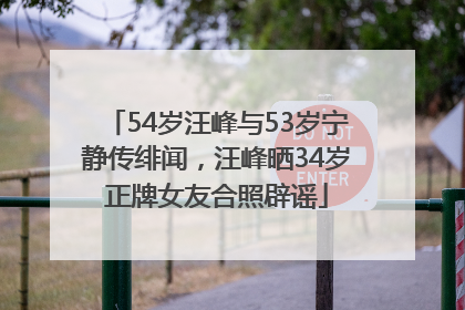54岁汪峰与53岁宁静传绯闻，汪峰晒34岁正牌女友合照辟谣