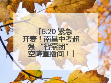 6.20 紧急开麦！南昌中考超强 “智囊团” 空降直播间！