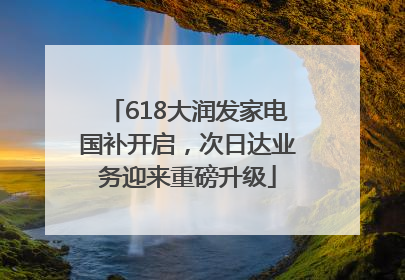 618大润发家电国补开启，次日达业务迎来重磅升级