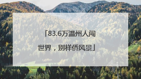 83.6万温州人闯世界，别样侨风景
