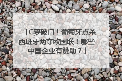 C罗破门！葡萄牙点杀西班牙两夺欧国联！哪些中国企业有赞助？