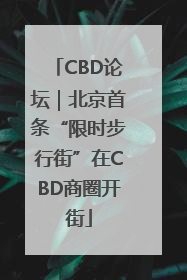 CBD论坛｜北京首条“限时步行街”在CBD商圈开街